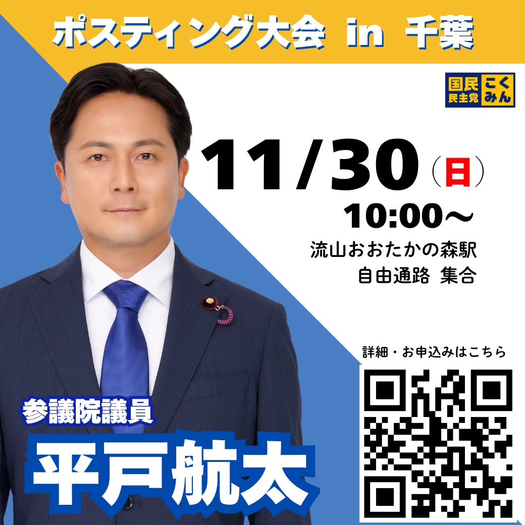 【ポスティング大会 in 千葉】 
雨天中止となった前回のリベンジ企画です！
◇日時：11月30日（日）10時～ 
◇集合：流山おおたかの森駅　自由通路 

初めての方も大歓迎！
多くの皆さまのお申込み、心よりお待ちしております！

◇お申込みはこちら
docs.google.com/forms/d/1eDcfT…

#平戸航太 #国民民主党