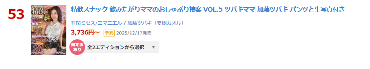 【FANZA*DVD #PR】ランキング
日間 53位(11/18)

#加藤ツバキ
精飲スナック 飲みたがりママのおしゃぶり接客 VOL.5 ツバキママ 
al.fanza.co.jp/?lurl=https%3A…
発売日：2025/12/16

↓動画↓
al.fanza.co.jp/?lurl=https%3A…

<a href="/tsubaki_kato/">加藤ツバキ</a>