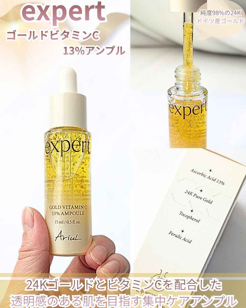Ariul @Ariul_JP エキスパート ゴールドビタミンC13%アンプル ゴールド