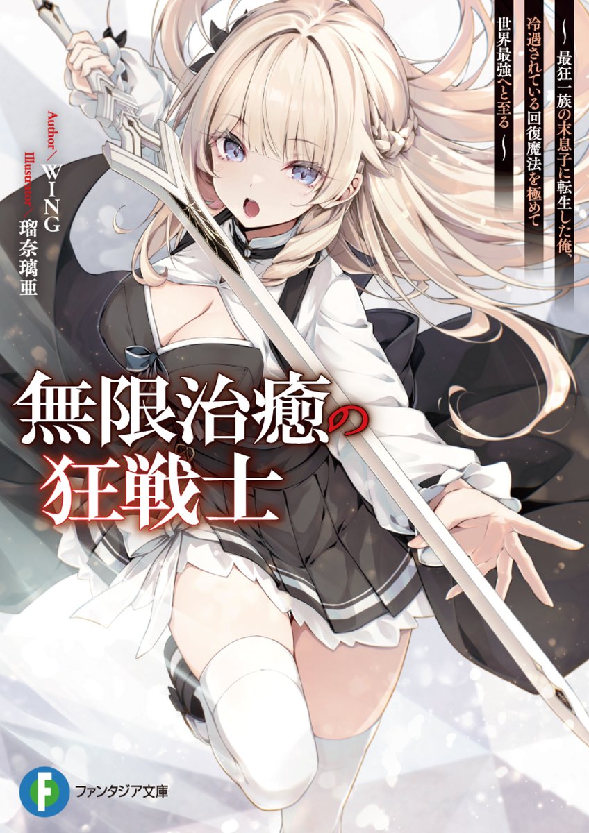 ／
明日11月20日発売！
＼

✨新シリーズ✨
無限治癒の狂戦士 
～最狂一族の末息子に転生した俺、冷遇されている回復魔法を極めて世界最強へと至る～

著者：WING
イラスト：瑠奈璃亜

不死身と化した狂戦士をはたして誰が止められる？
