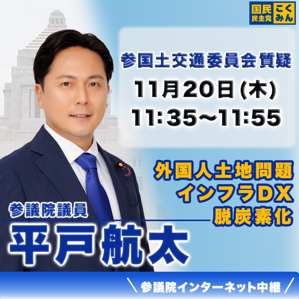 【国土交通委員会で初質疑】
参議院議員として、初めての質疑に立ちます。
国土交通行政は、命と暮らしを守る最前線。
現場の声を届け、真摯に問い、政策に活かしてまいります。

◇インターネット中継はこちら
webtv.sangiin.go.jp/webtv/index.php

#国民民主党 #平戸航太