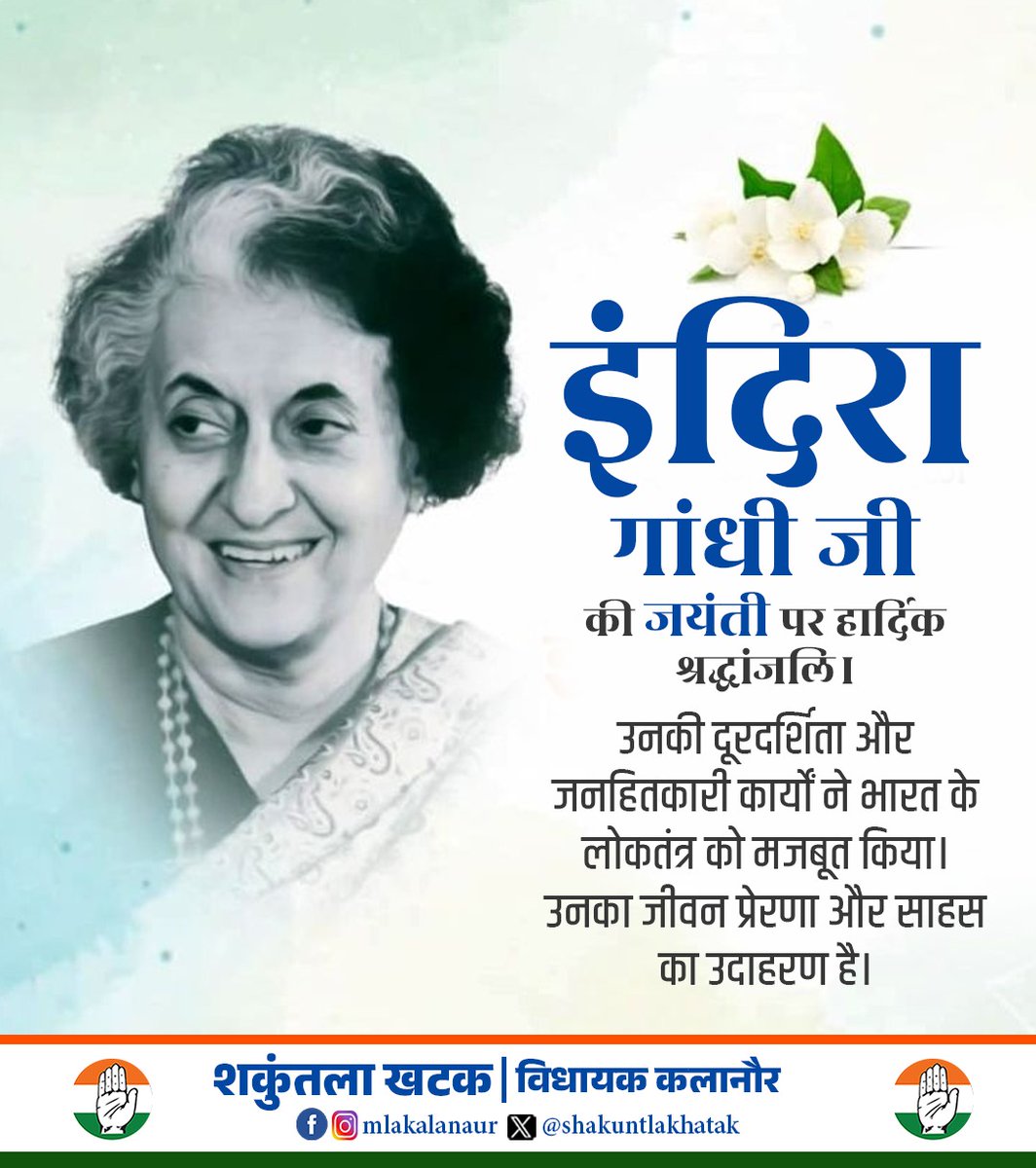 भारत की प्रथम महिला प्रधानमंत्री श्रीमती #इंदिरा_गांधी जी की जन्म #जयंती पर उन्हें शत-शत नमन।
उनका अदम्य साहस, मजबूत नेतृत्व और राष्ट्र निर्माण के प्रति समर्पण आज भी हर भारतीय को प्रेरित करता है।
देश की एकता, प्रगति और आत्मनिर्भरता के लिए उनके योगदान को सदैव स्मरण किया जाएगा।