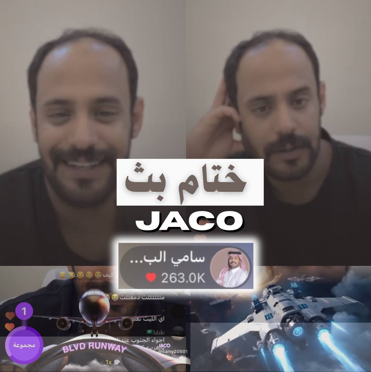 ختام بث مُمتع ومميز 
بكم وبقوتكم يـ اصدقاء القلب🩶
#سامي_البقمي