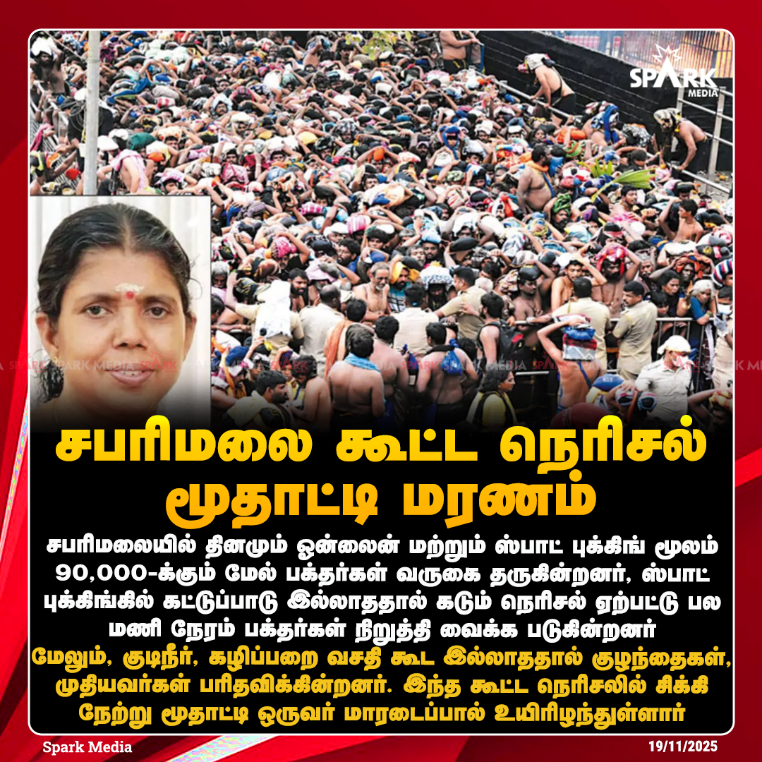 SparkMedia_TN's tweet image. சபரிமலை கூட்ட நெரிசலில் – மூதாட்டி மரணம்!

#Sabarimala #kerala #SparkMedia
