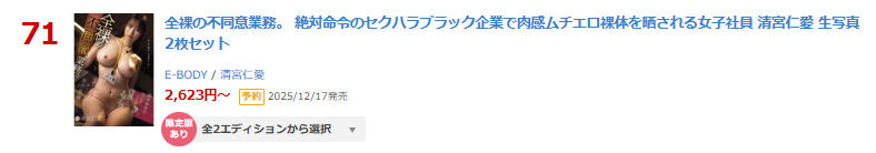 【FANZA*DVD #PR】ランキング
日間 71位(11/18)

#清宮仁愛
【数量限定】全裸の不同意業務。 絶対命令のセクハラブラック企業で肉感ムチエロ裸体を晒される女子社員 生写真2枚セット
al.fanza.co.jp/?lurl=https%3A…
発売日：2025/12/16

↓動画↓
al.fanza.co.jp/?lurl=https%3A…

<a href="/toa_kiyomiya_/">清宮仁愛(きよみや とあ)</a>