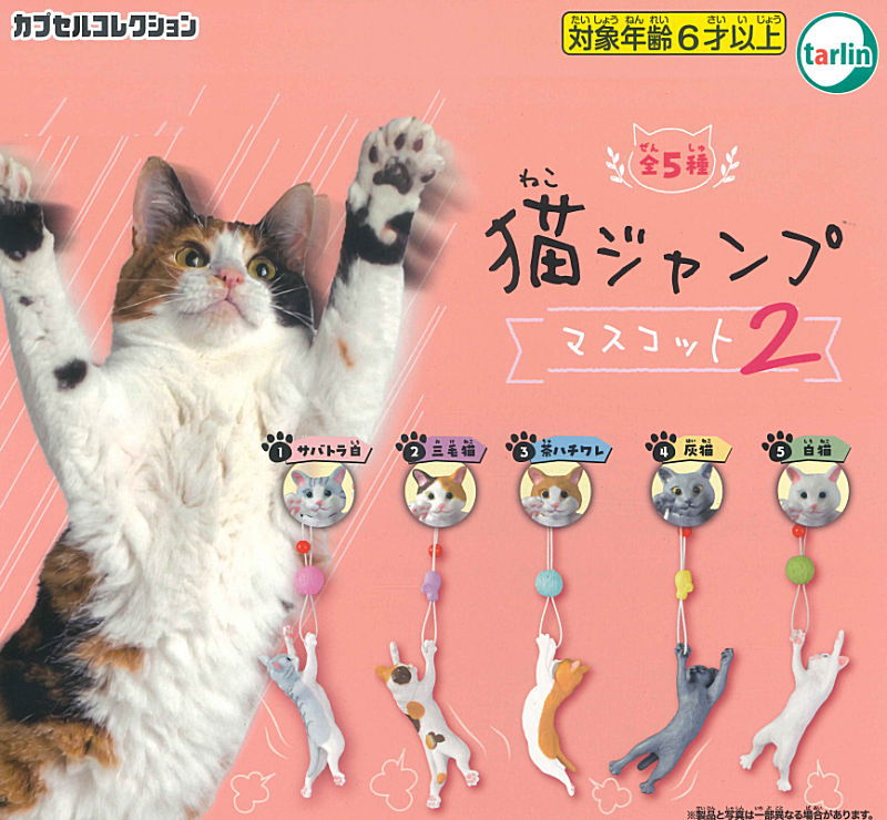 ✨新商品案内 2025年11月19日(水)✨／ ☑️猫ジャンプマスコット2