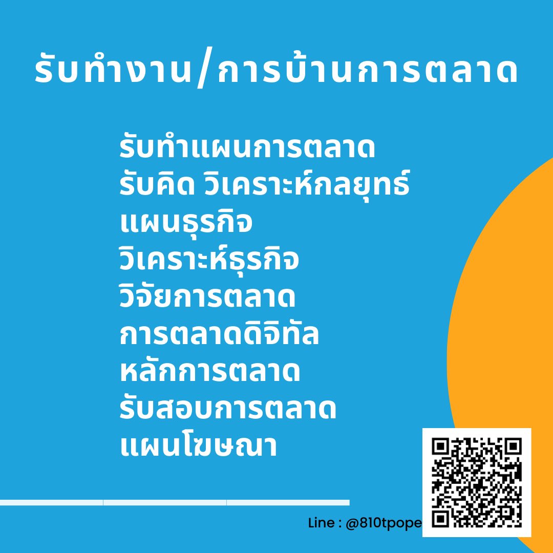 homework_star's tweet image. ทักมาปรึกษาโจทย์ และวิจัย หัวข้อให้ช่วยคิดเบื้องต้นก่อนได้ค่า ฟรีค่ะ พร้อมให้คำปรึกษา ถูกใจค่อยคอนเฟิร์มงานได้ค่ะ 🙏🏻💕 รับทำงานการตลาด
📎Marketing Plan
📎Marketing Strategy 
📎รายงานการตลาด
#รับทําการบ้าน