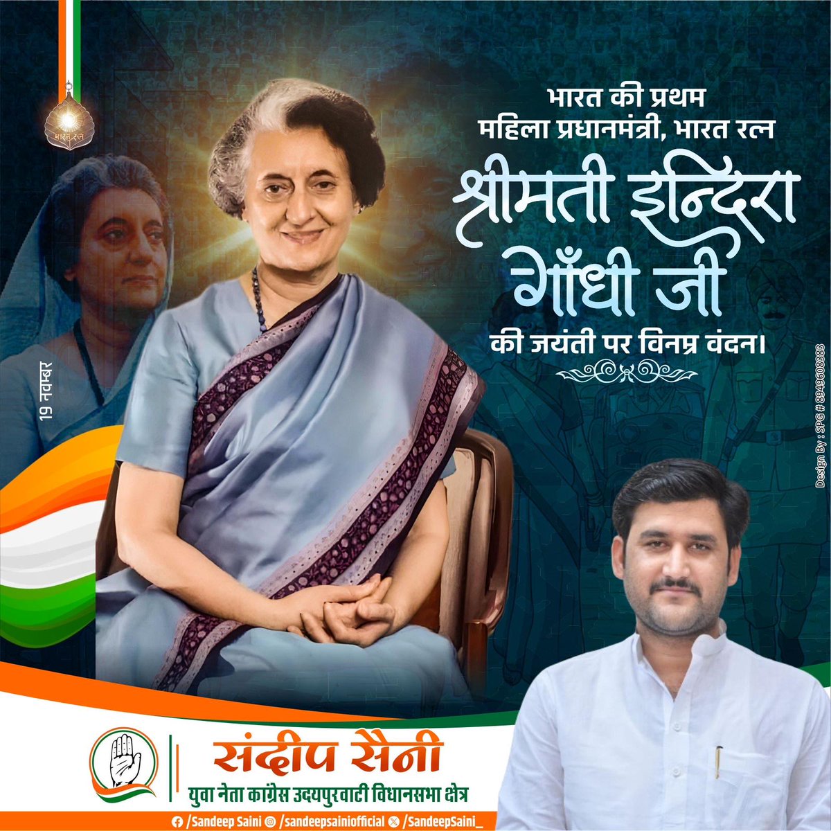 SandeepSaini__'s tweet image. साहस, शक्ति, समर्पण और संकल्प की पर्याय, भारत की प्रथम महिला प्रधानमंत्री, आयरन लेडी &quot;भारत रत्न&quot; श्रीमती इंदिरा गांधी जी की जयंती पर उन्हें सादर नमन।
🙏🙏🙏
Indian National Congress