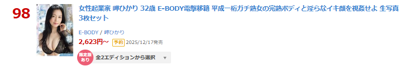 【FANZA*DVD #PR】ランキング
日間 98位(11/18)

#岬ひかり
【数量限定】女性起業家 岬ひかり 32歳 E-BODY電撃移籍 平成一桁ガチ熟女の完熟ボディと淫らなイキ顔を視姦せよ 生写真3枚セット
al.fanza.co.jp/?lurl=https%3A…
発売日：2025/12/16

↓動画↓
al.fanza.co.jp/?lurl=https%3A…

<a href="/MisakiHikari_/">岬ひかり💖</a>