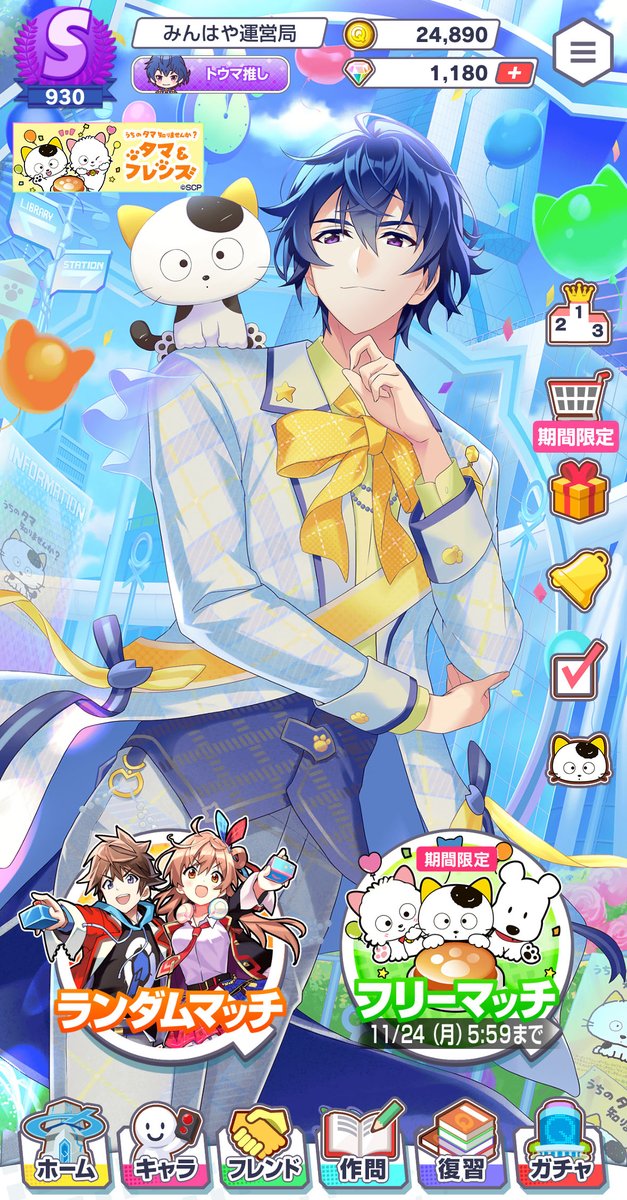 minhayaofficial's tweet image. ˗ˏˋ まもなく終了❗ ˎˊ˗
【 11月24日(月)5:59 】まで💨

■期間限定：『タマ＆フレンズ』コラボ🐈️🐕️着せ替え
・夢原カノン
・一ノ瀬トウマ
・星川コノミ

お見逃しなく！！

※詳しくはゲーム内お知らせをご確認ください

#タマアンドフレンズ #うちのタマ知りませんか
#みんはや