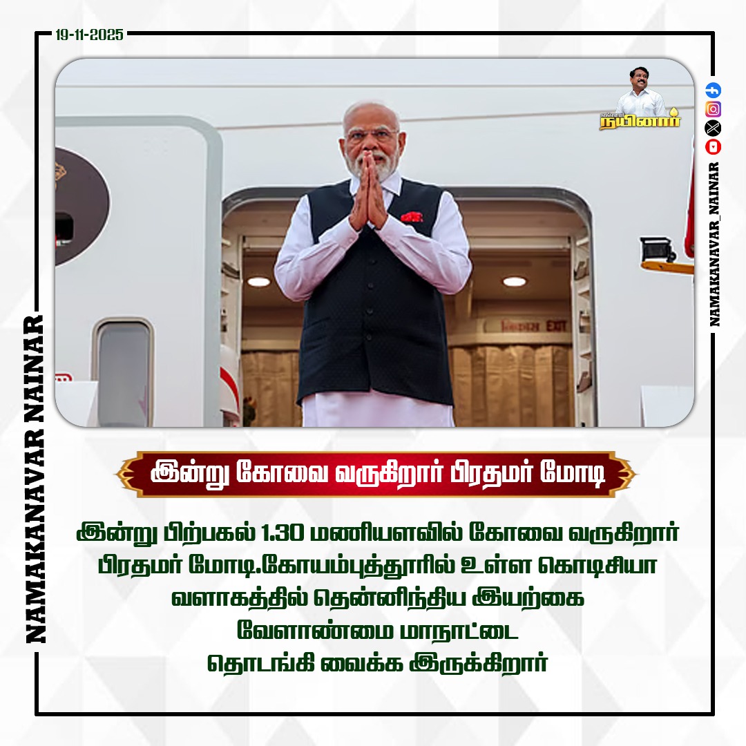 namaku_nainar's tweet image. இன்று கோவை வருகிறார் பிரதமர் மோடி
#PMModi #ModiLive #ModiInCoimbatore #Kovai #Coimbatore #TamilNadu #TNVisit #LiveEvent