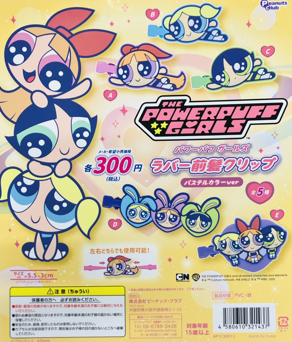 【新商品入荷情報】

・パワーパフガールズ　おめめキラキラぬいぐるみ（500円）
・パワーパフガールズ　ゆらゆらキーホルダー　パステルカラーver（300円）
・パワーパフガールズ　ラバー前髪クリップ　パステルカラーver（300円）

販売開始しております✨

#ガシャポンのデパート池袋総本店