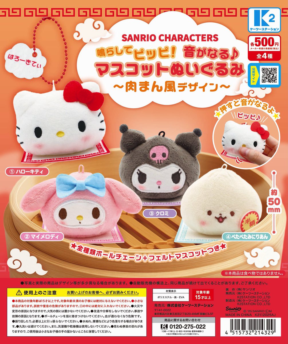 japancapsuletoy's tweet image. 【サンリオキャラクターズ鳴らしてピッピ！音がなる♪マスコットぬいぐるみ〜肉まん風デザイン〜】 
11月下旬のガチャガチャ。 
a.r10.to/hkt2ej #pr