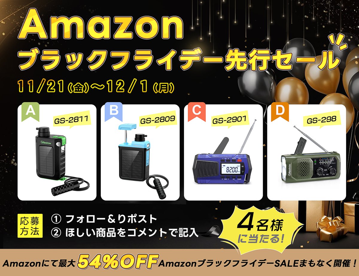 GreeShow_JP's tweet image. ＼Greeshowブラックフライデー 最大54％OFF!／🎉🎊
特別に抽選で4名様にプレゼント🎁

💡応募方法
① @GreeShow_JPをフォロー 
② 本投稿をいいね ＆ RT
③ コメント欄に欲しい物をリプ
⚠11/26(水)23:59迄

年に一度のビッグセール、皆さんは何を狙ってる？👀
本番は11/21（金）から🙌…