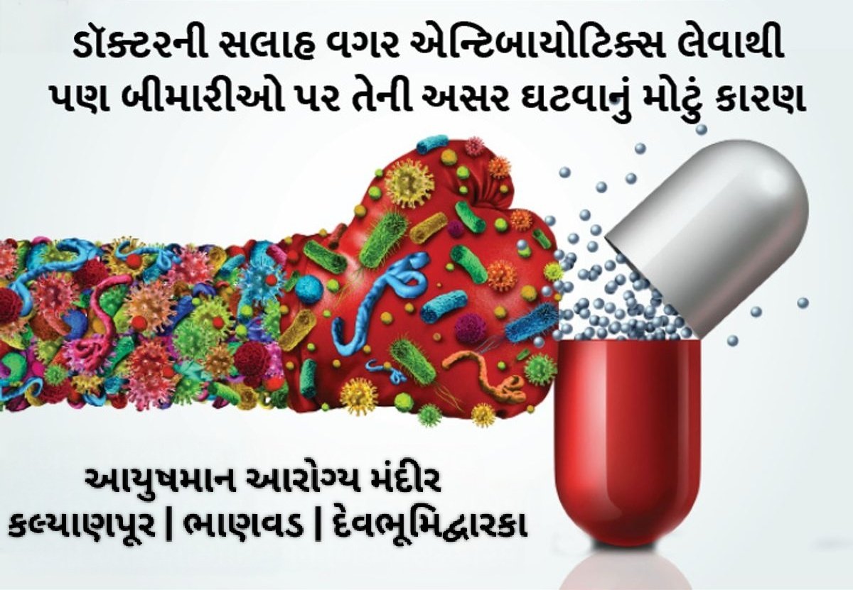 #_એન્ટિબાયોટિક_નો_દુરુપયોગ

📌જેને ક્યારેક એન્ટિબાયોટિકનો દુરુપયોગ

અથવા 

📌એન્ટિબાયોટિકનો વધુ પડતો ઉપયોગ કહેવામાં આવે છે,

#_Health_For_All

<a href="/MoHFW_INDIA/">Ministry of Health</a>
<a href="/NHMGujarat/">NHM Gujarat</a>
<a href="/COLLECTORDWK/">Collector Devbhumi Dwarka</a>
<a href="/DdoDwarka/">District Panchayat DevbhumiDwarka</a>
<a href="/CDHO_Dwarka/">CDHO Devbhumi Dwarka</a>
<a href="/ThoBhanvad/">Tho Bhanvad</a>