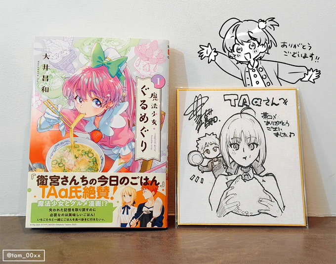 先日帯コメントを書かせていただいた大井昌和先生『魔法少女・ぐるめぐり』の見本誌を頂きました。
大井先生から直筆のサイン色紙まで頂きまして届いてびっくり…!お忙しい中ありがとうございます!大事にします。セイバーも士郎も可愛い☺️
コミックスは本日19日発売ですので、ぜひ! 