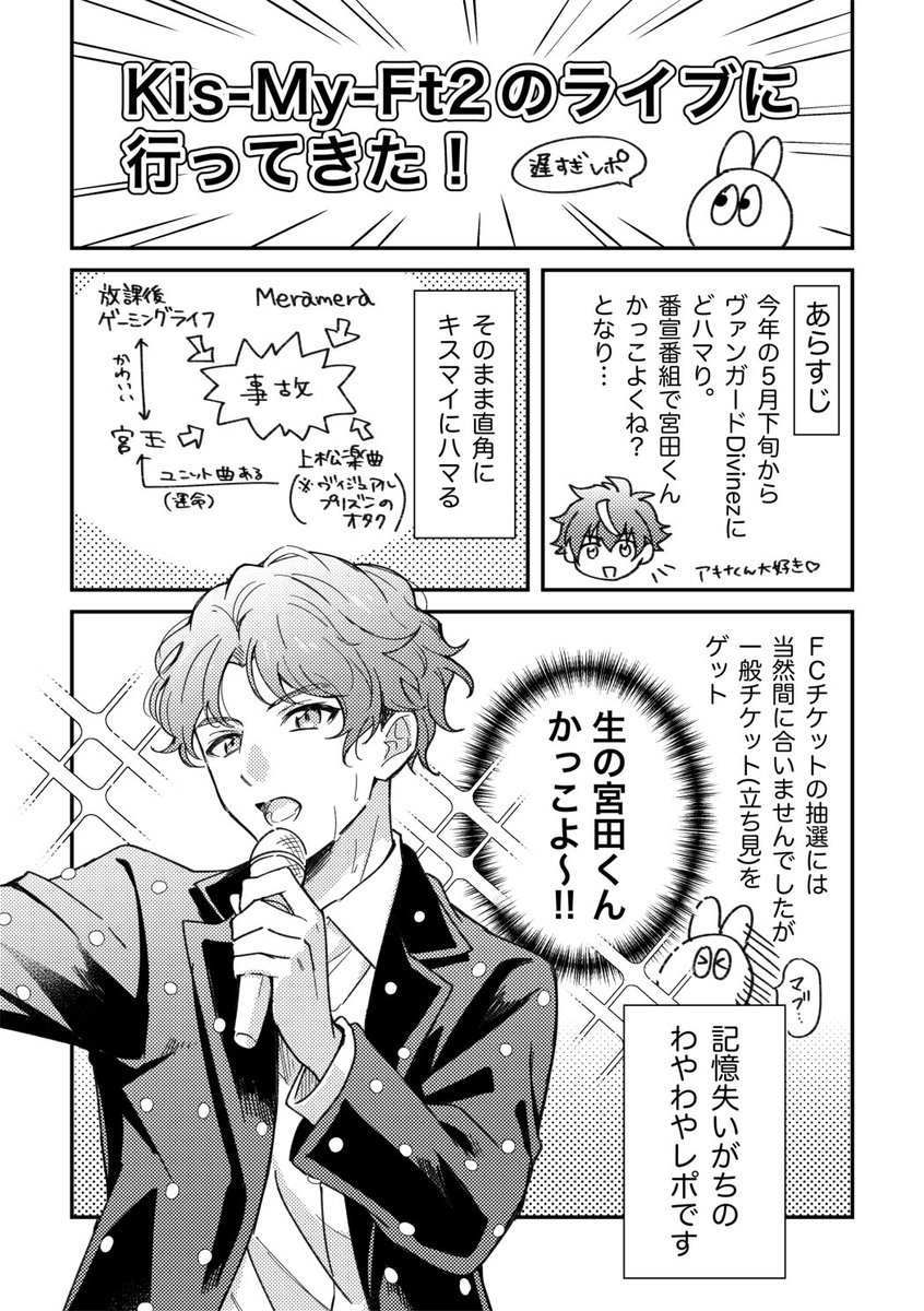 今更すぎるのですが8月に初めてキスマイのライブに行ってきたときのレポ漫画です(1/2)
※記憶違いや偏りなどはご容赦ください