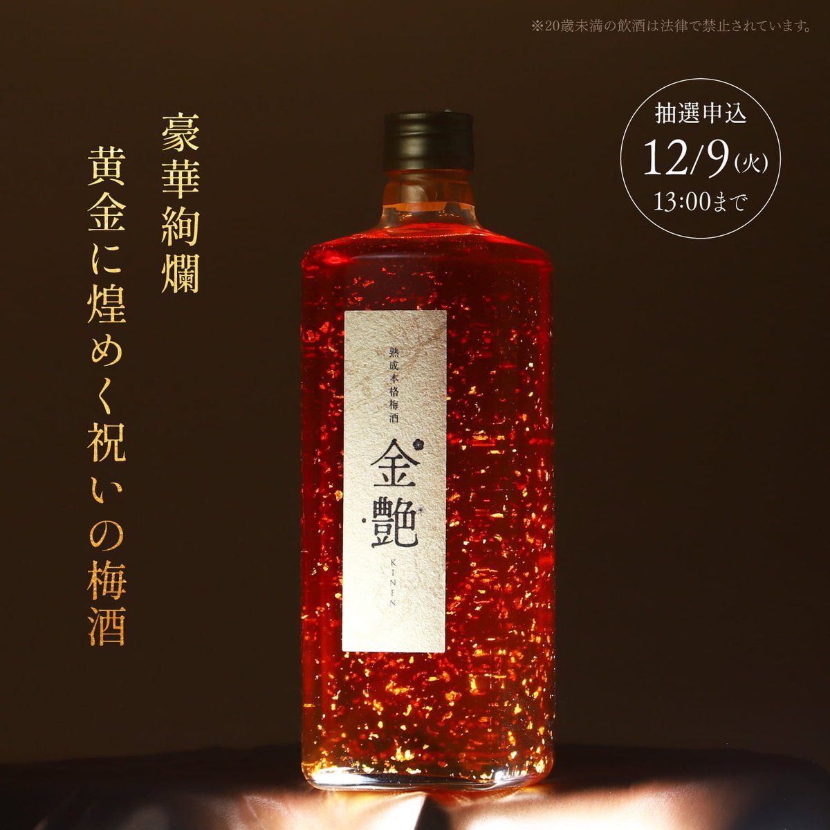 金艶 -KINEN-】 豪華絢爛 黄金に煌めく祝いの梅酒