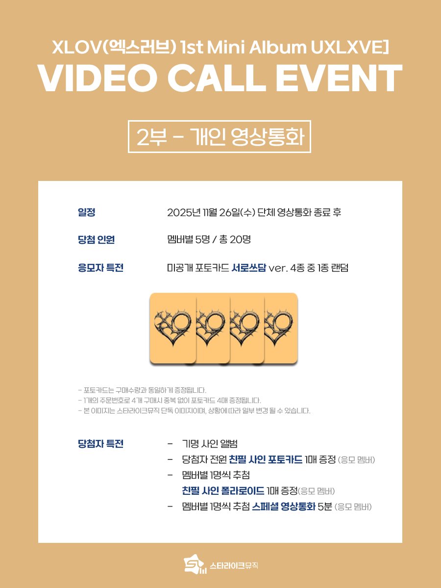 starlikemusicco's tweet image. 📢
XLOV 1st MINI ALBUM [UXLXVE]
VIDEO CALL EVENT

🗓 응모기간 : ~ 11.21(금) 23:59(KST)

✨ 당첨자 특전
📱단체 : 추첨 사인 폴라로이드, 전원 사인 포토카드
📱개인 : 추첨 스페셜 5분 영통, 추첨 사인 폴라로이드, 전원 사인 포토카드
📱유닛 : 5분 영상통화, 전원 유닛 사인 폴라로이드

🎁…