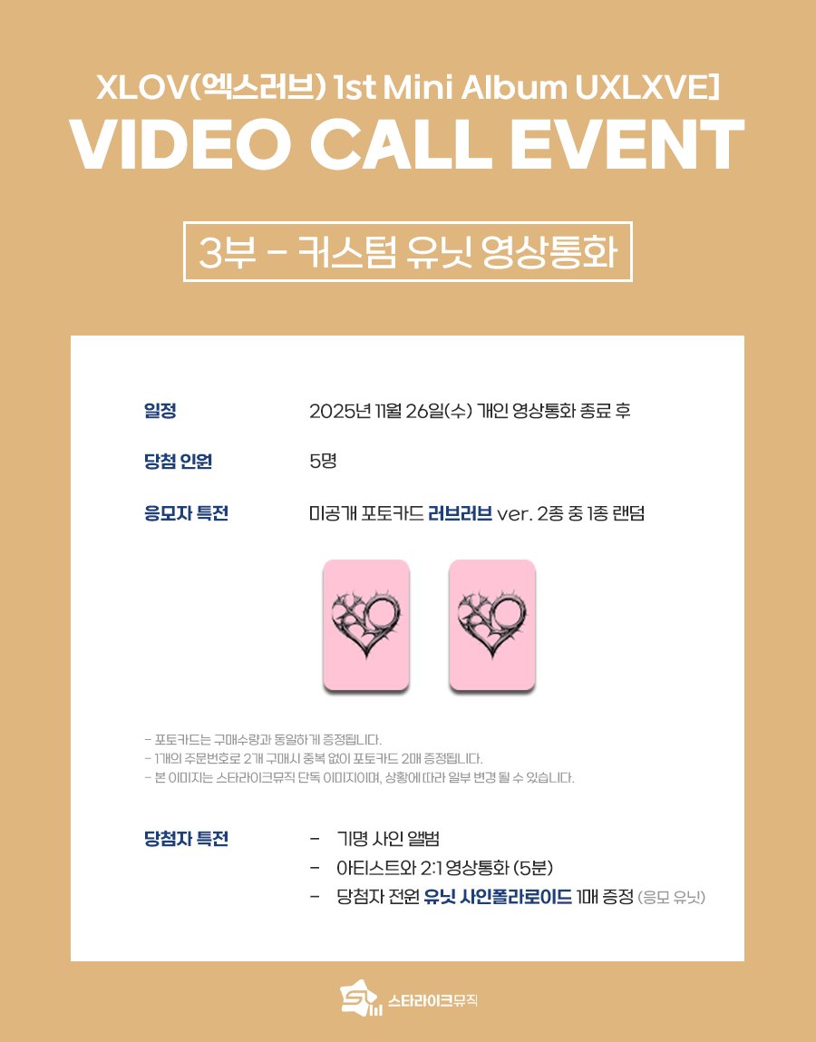 starlikemusicco's tweet image. 📢
XLOV 1st MINI ALBUM [UXLXVE]
VIDEO CALL EVENT

🗓 응모기간 : ~ 11.21(금) 23:59(KST)

✨ 당첨자 특전
📱단체 : 추첨 사인 폴라로이드, 전원 사인 포토카드
📱개인 : 추첨 스페셜 5분 영통, 추첨 사인 폴라로이드, 전원 사인 포토카드
📱유닛 : 5분 영상통화, 전원 유닛 사인 폴라로이드

🎁…