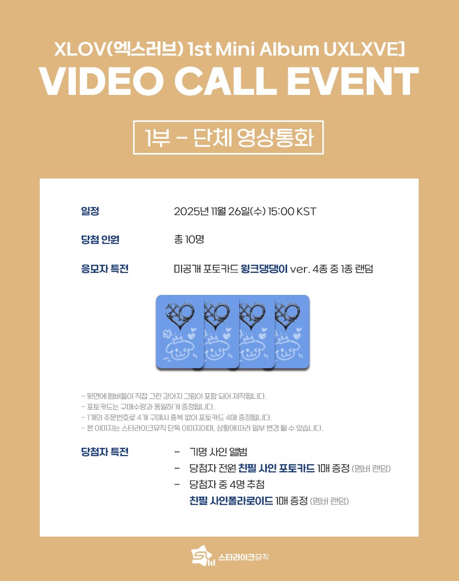 starlikemusicco's tweet image. 📢
XLOV 1st MINI ALBUM [UXLXVE]
VIDEO CALL EVENT

🗓 응모기간 : ~ 11.21(금) 23:59(KST)

✨ 당첨자 특전
📱단체 : 추첨 사인 폴라로이드, 전원 사인 포토카드
📱개인 : 추첨 스페셜 5분 영통, 추첨 사인 폴라로이드, 전원 사인 포토카드
📱유닛 : 5분 영상통화, 전원 유닛 사인 폴라로이드

🎁…