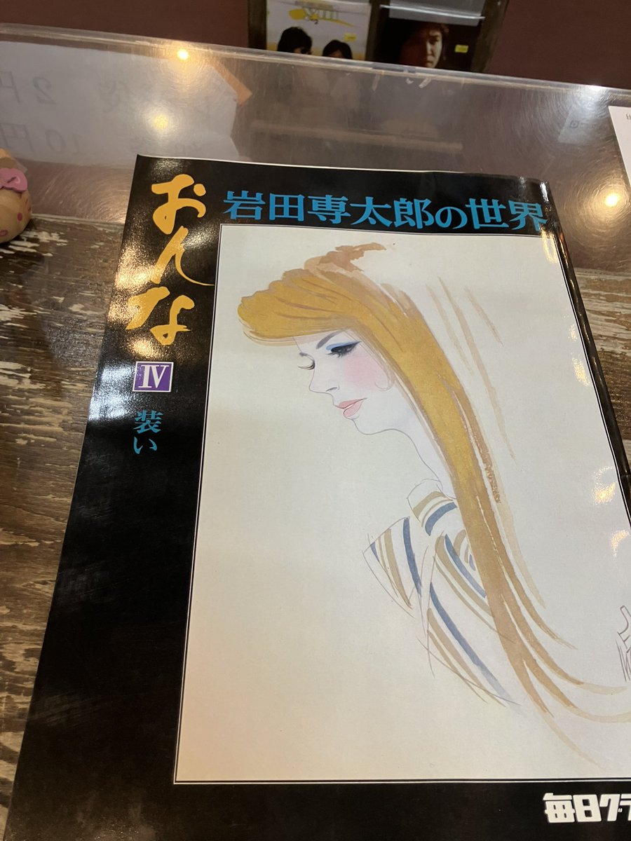 岩田専太郎の世界 おんなを外へ。大きいので通販不可。