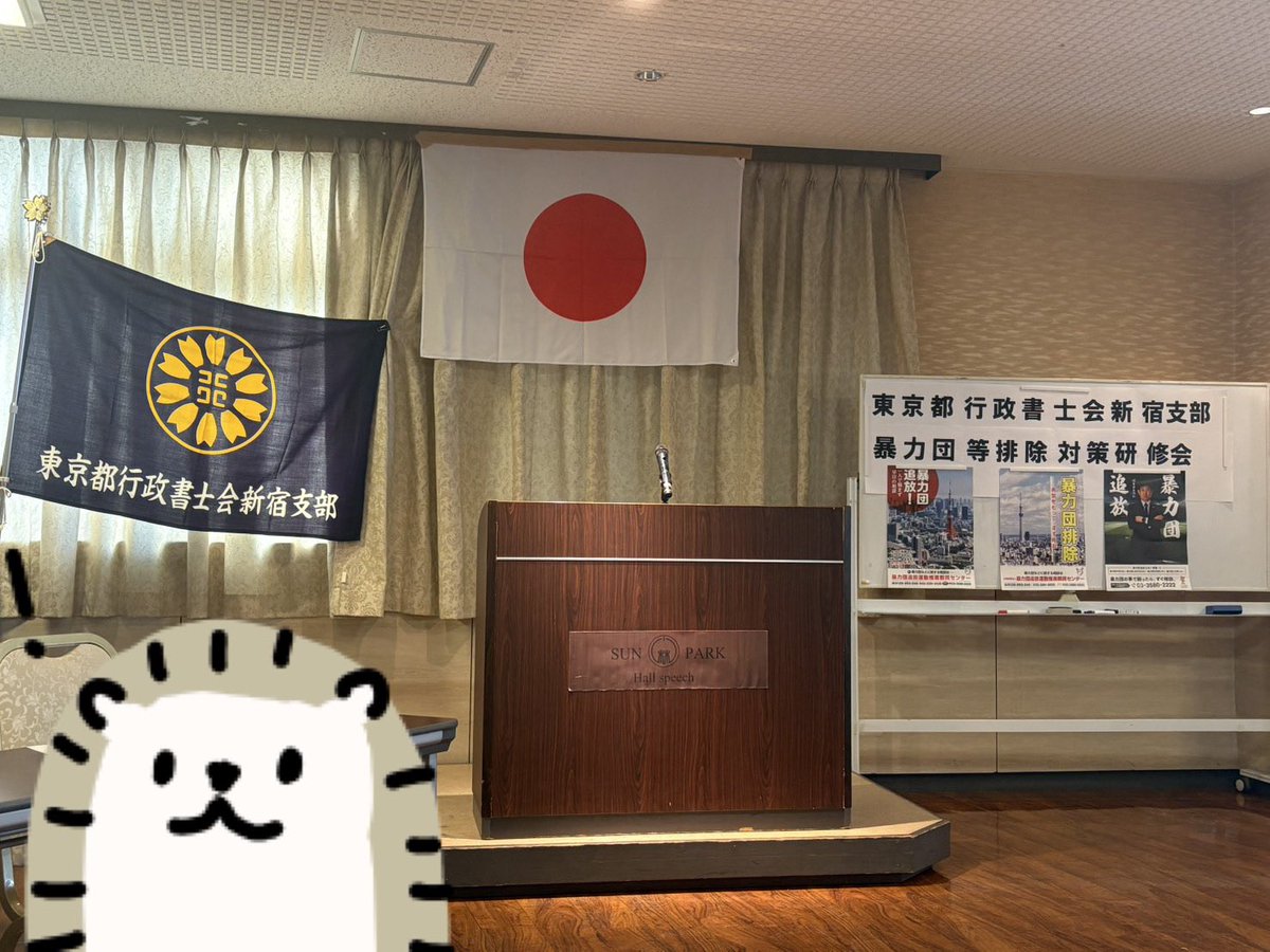 今日はこちら！
ほんと久しぶりにサンパークに来ました🥹
 #行政書士新宿支部  #暴力団等対策