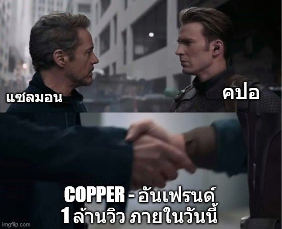 copperrofficial's tweet image. ภารกิจ #COPPER_อันเฟรนด์ ล้านวิววันนี้ ดีล! 🫡🤝

#COPPERdechawat #BUSCOVERPROJECT
#BUSbecauseofyouishine