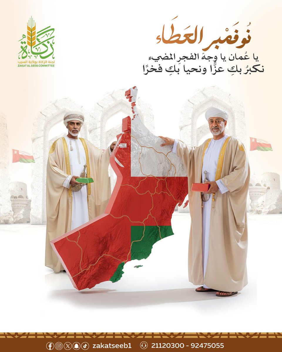 يا عُمان يا وجهَ الفجرِ المضيء
نكبرُ بكِ عزًّا ونحيا بكِ فخرًا

نُزهر الأرض بحبنا، ونروي الوطن بعطائنا غير المحدود❤️💚🤍
تصدق الآن بالطرق التالية
عبر  الواتساب التفاعلي
📲 أرسل كلمة صدقة واتبع خطوات الدفع 
 qr.zseeb.om/bIe5oAl3qC