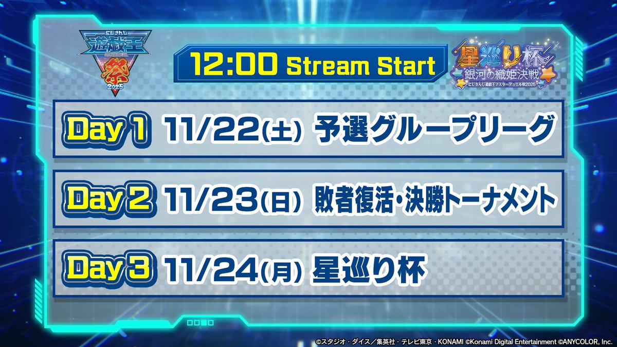 【『にじさんじ遊戯王マスターデュエル祭2025』開催日時 #PR】

【11/22(土) 12:00 start】 Day1：予選グループリーグ
【11/23(日) 12:00 start】 Day2：敗者復活トーナメント＆決勝トーナメント
【11/24(月) 12:00 start】 Day3：星巡り杯 ～銀河の織姫決戦～