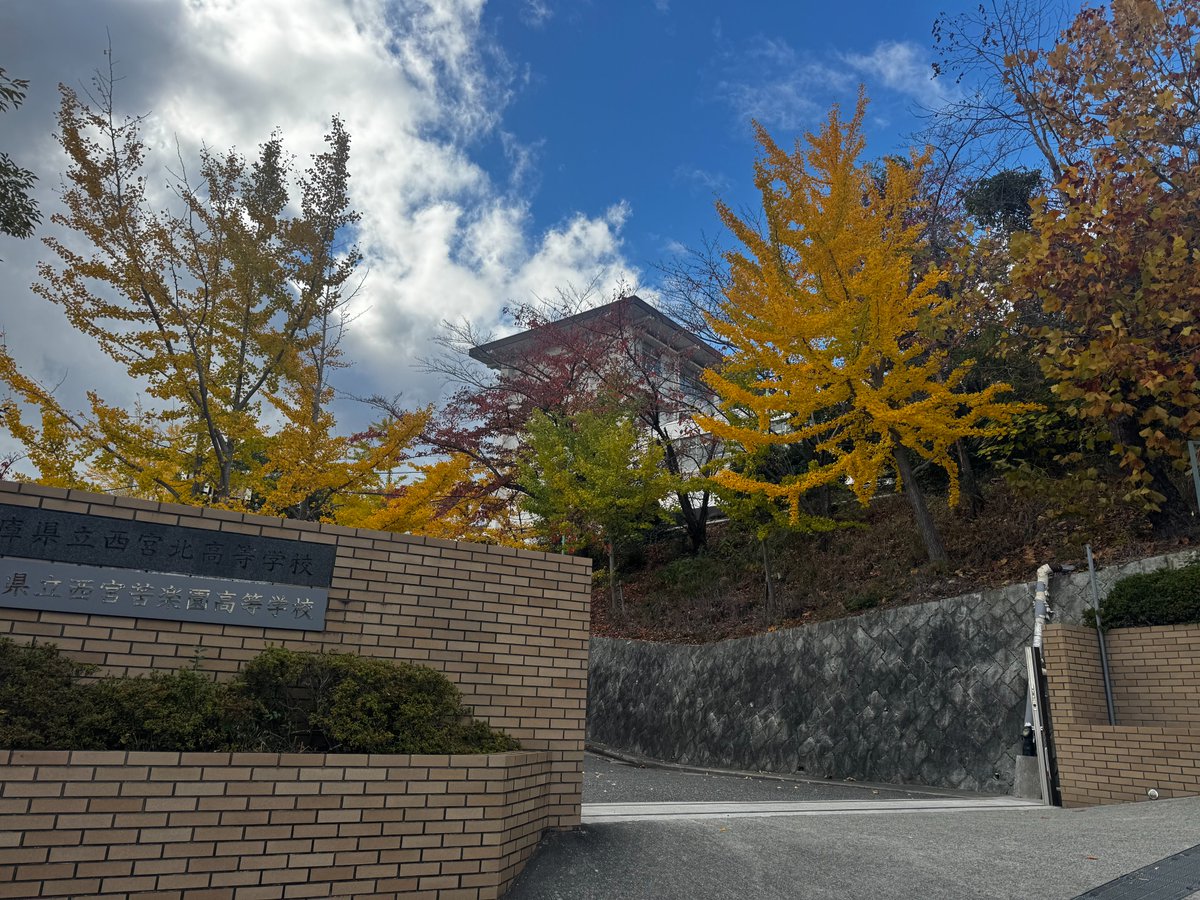 【参加者の皆さまへのご連絡】
追加情報を更新しましたのでご確認ください。
23日がいよいよ近づいてきました。皆さまとお目にかかれることを心より楽しみにしています。
北高の紅葉もきれいです。
hyogo-c.ed.jp/~kurakuen-hs/
