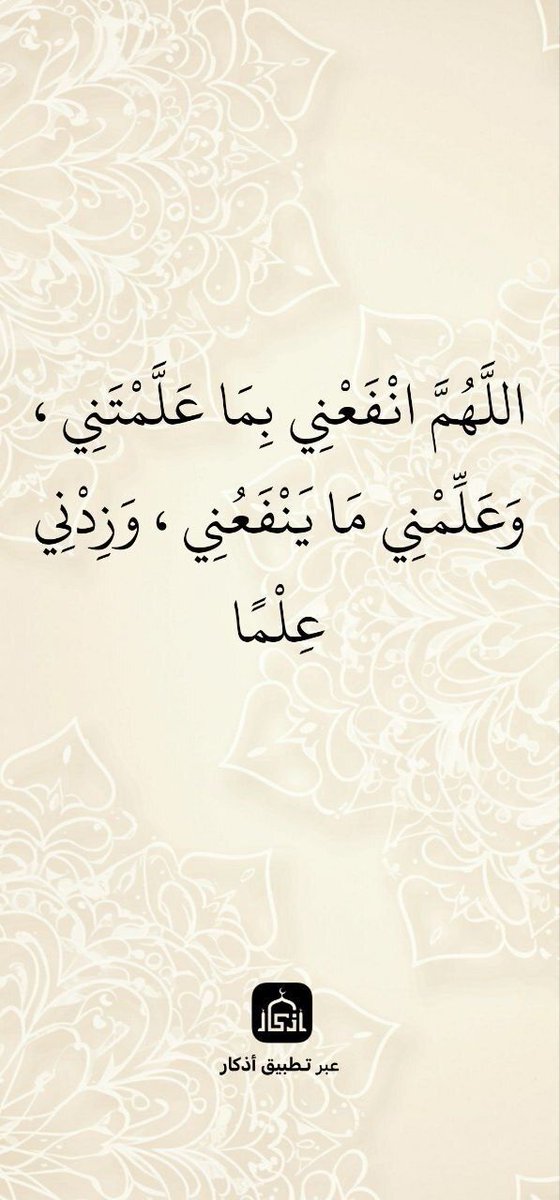iAzkarApp's tweet image. اللَّهُمَّ انْفَعْنِي بِمَا عَلَّمْتَنِي ، وَعَلِّمْنِي مَا يَنْفَعُنِي ، وَزِدْنِي عِلْمًا

بواسطة تطبيق أذكار  :