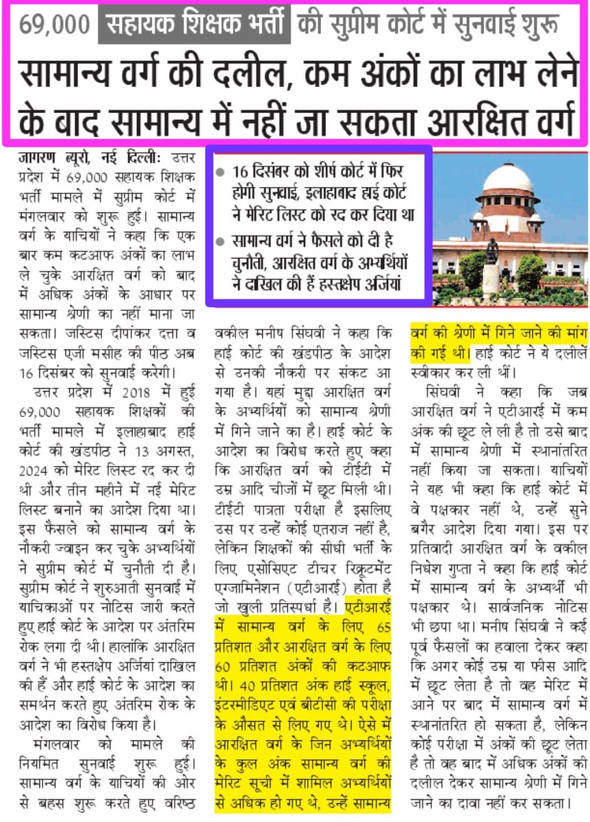 #69000_शिक्षक_भर्ती 16 दिसंबर को सुनवाई हेतु अगली तारीख निर्धारित की गई है!
आपको बता दे कि #69000shikshakbharti प्रदेश की सबसे बड़ी आरक्षण विसंगति वाली भर्ती है जिसमें न्याय के लिए पीड़ित शिक्षक 5 वर्ष से संघर्ष कर रहे हैं!

#69000_शिक्षक_भर्ती_आरक्षण_घोटाला #यूपी_शिक्षक_भर्ती