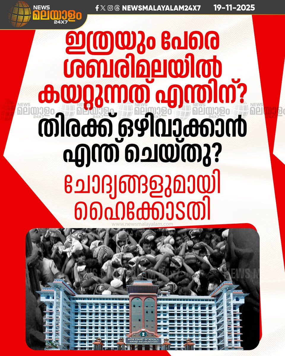 newsmalayalamtv's tweet image. ശബരിമലയിലെ അനിയന്ത്രിതമായ ഭക്തജനത്തിരക്കിൽ ദേവസ്വം ബോർഡിനെ രൂക്ഷമായി വിമർശിച്ച് ഹൈക്കോടതി

#Sabarimala #SupremeCourt #DevaswomBoard #KeralaHighCourt #newsmalayalam24x7 #newsmalayalamtv