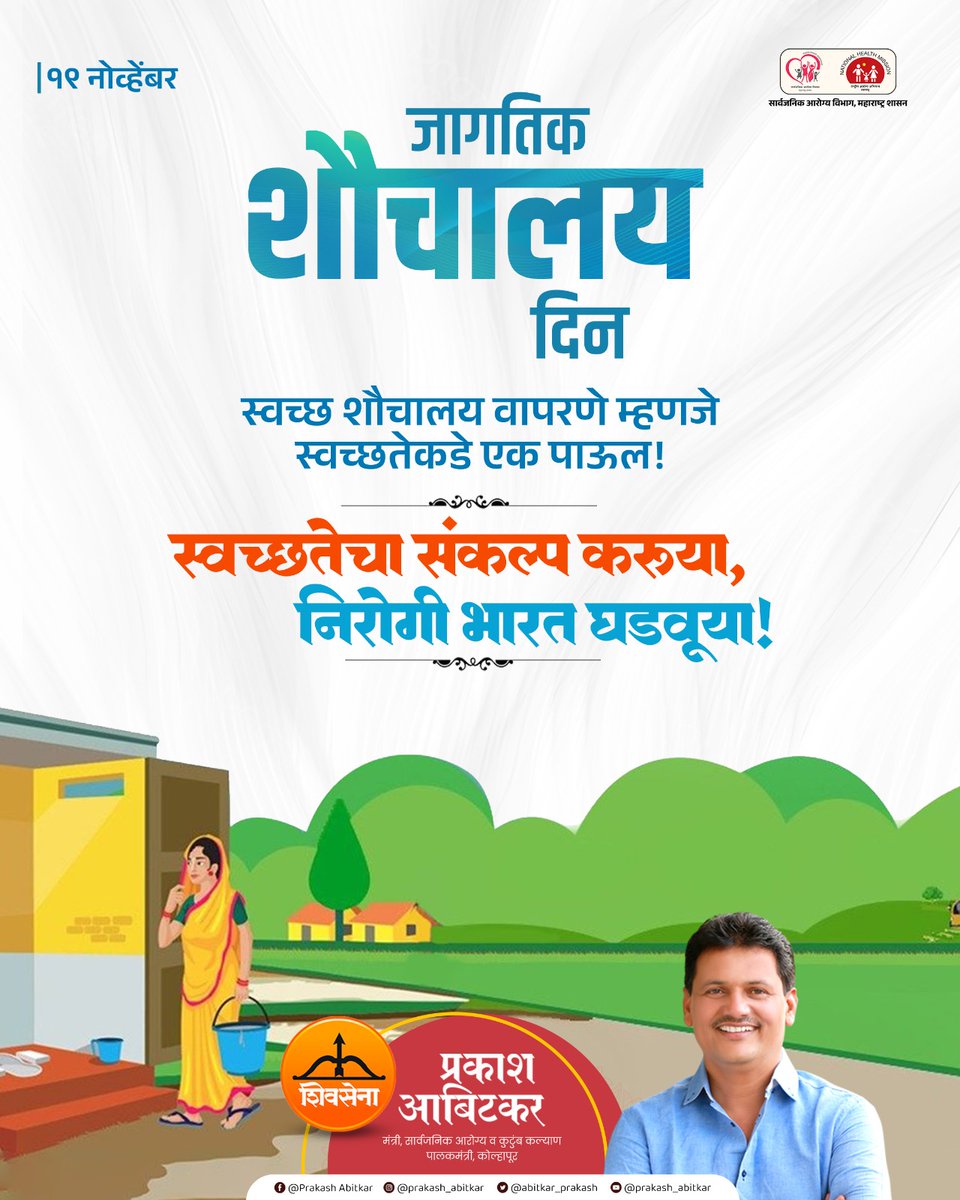 prakash__office's tweet image. स्वच्छ शौचालय, स्वच्छ गाव… निरोगी भारताची खूण !

जागतिक शौचालय दिनानिमित्त स्वच्छतेची सवय पक्की करूया.

@abitkar_prakash  
@MahaHealthIEC 

#prakashabitkar 
#HealthMinister 
#WorldToiletDay 
#SanitationForAll 
#HygieneMatters 
#CleanAndGreen 
#SwachhBharat