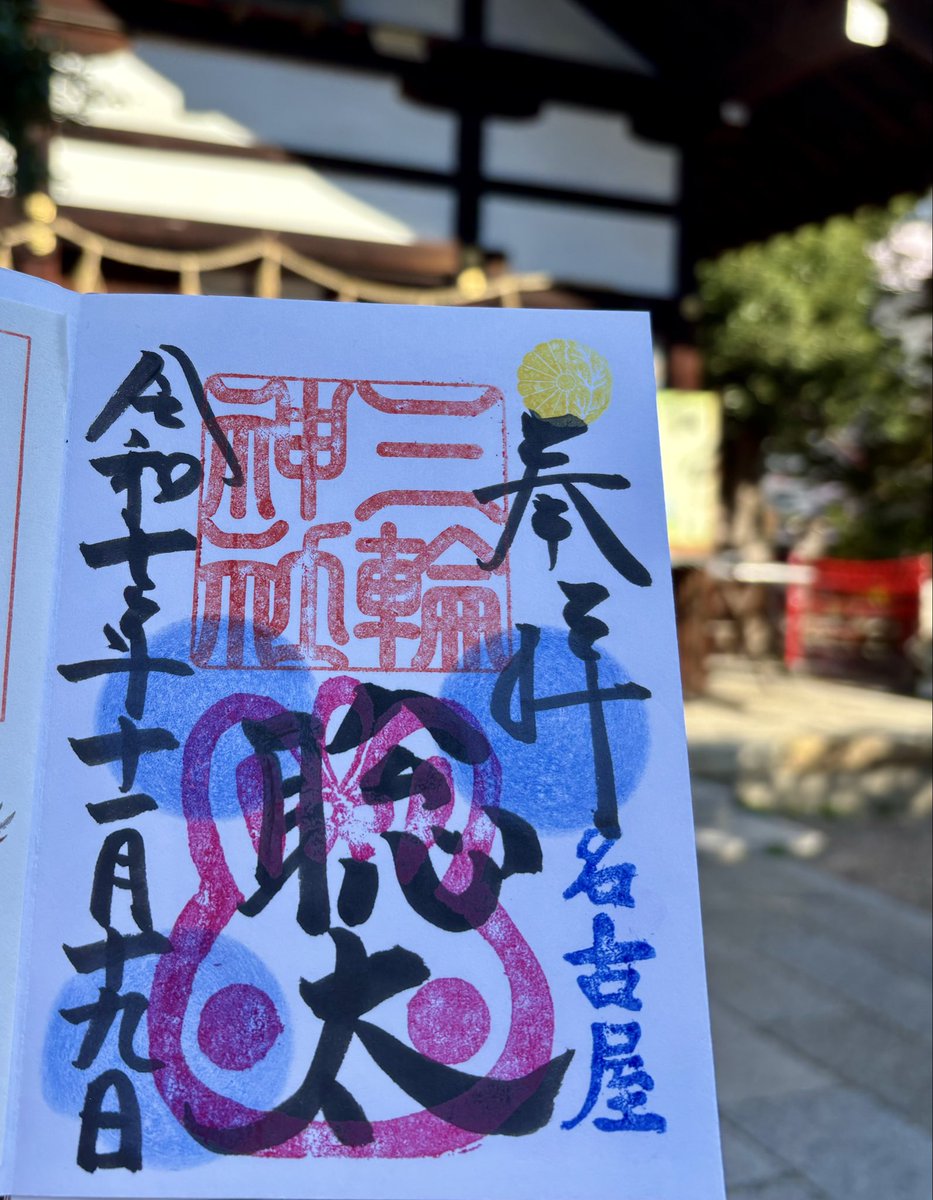「三輪神社」名古屋・大須　
推し活界隈では有名なパワースポット~
御朱印に推しの名前を入れていただけます~（直書きのみ）