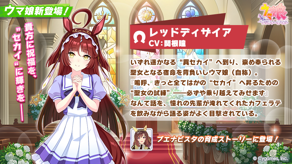 uma_musu's tweet image. 【新キャラ登場】
ブエナビスタの育成ストーリー内にレッドディザイアが登場！
自分が最も輝ける“異セカイ”を目指すウマ娘。全ては“聖女の試練”と考える彼女が、ブエナビスタとどのような激戦を繰り広げるのか、ご注目ください！
umamusume.jp/character/redd…

#ウマ娘 #ゲームウマ娘