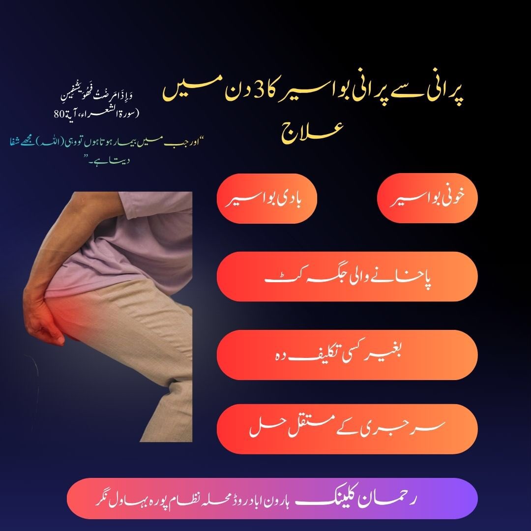 بواسیر کا تین دن میں علاج 
خون بہنا جلن اور درد سے نجات پائیں ابھی مشورہ کریں  📞03217007559
#bawaseerkallaj #painrelief #nomorepiles #naturaltreatment #bawaseersenijat #herbal #nomorepain