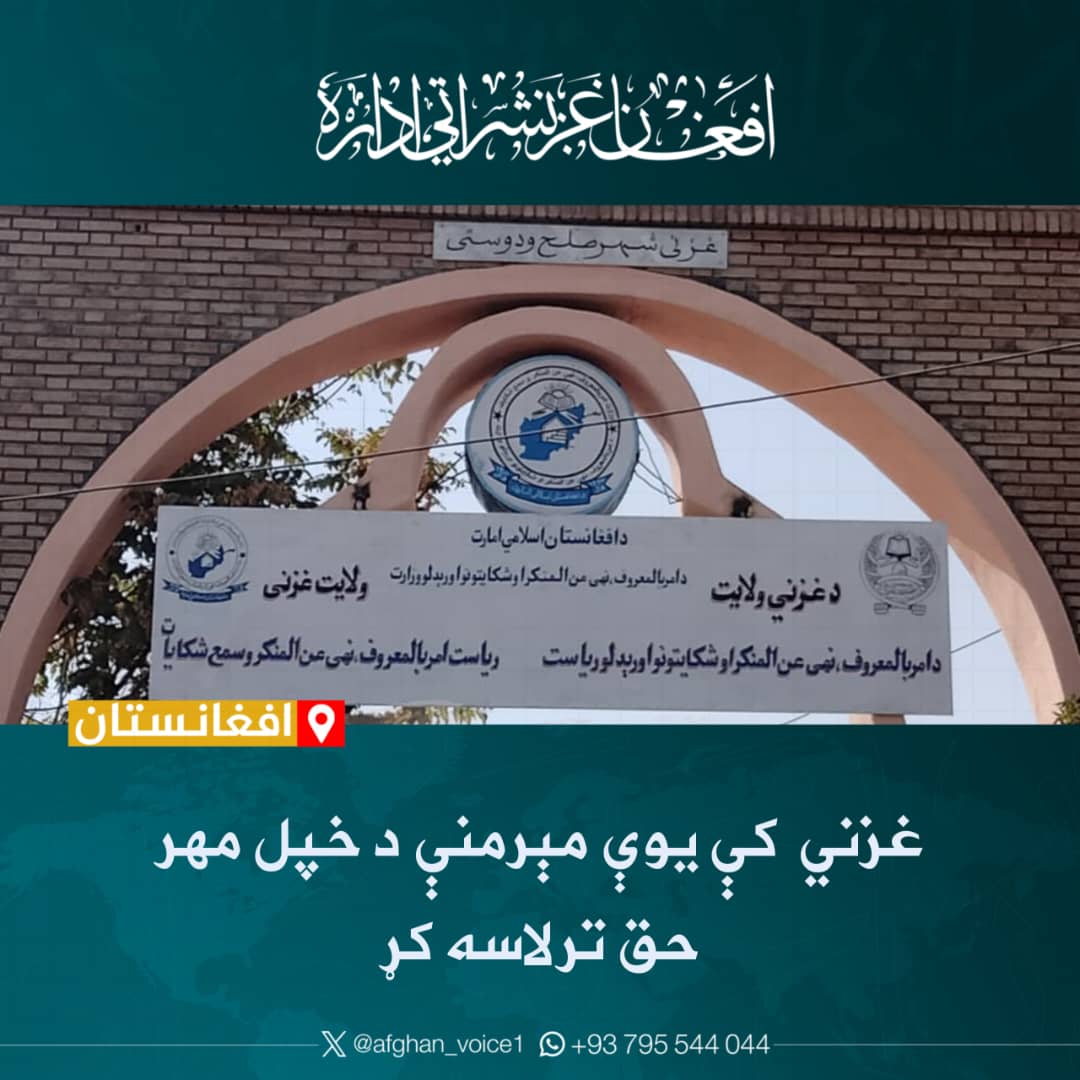 *په غزني ولايت کې يوې مېرمنې د خپل مهر حق ترلاسه کړ*

د غزني ولایت قره‌باغ ولسوالۍ د برلې د کلي یوې مېرمنې د یادې ولسوالۍ د امربالمعروف محتسبینو ته شکایت وکړ چې بونځی یې له ډېرو هڅو سره سره د مهر پیسې نه ورکوي، سره له دې چې خاوند یې مهر ورکړی و.

محتسبینو له موضوع څخه تر خبرېدو