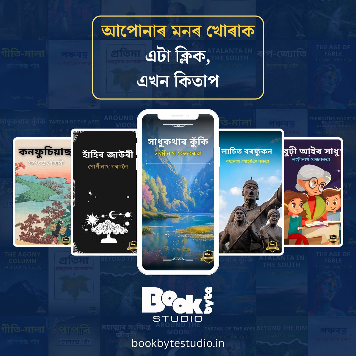 BookbyteStudio's tweet image. বুকবাইট ষ্টুডিঅ’  হৈছে পৰম্পৰা আৰু প্ৰযুক্তিৰ এক সেতুবন্ধন৷ ছপা কিতাপক ডিজিটেলাইজ কৰি  ডিজিটেল উপকৰণৰ সৈতে অভ্যস্ত  পাঠকসকলৰ  ই-বুকৰ চাহিদা পূৰণৰ বাবে  সকলো সুযোগ-সুবিধা উপলব্ধ কৰি তুলিছে বুকবাইট ষ্টুডিঅ’ই। 
bookbytestudio.in
#bookbytestudio #ebook #epub #pdfbook