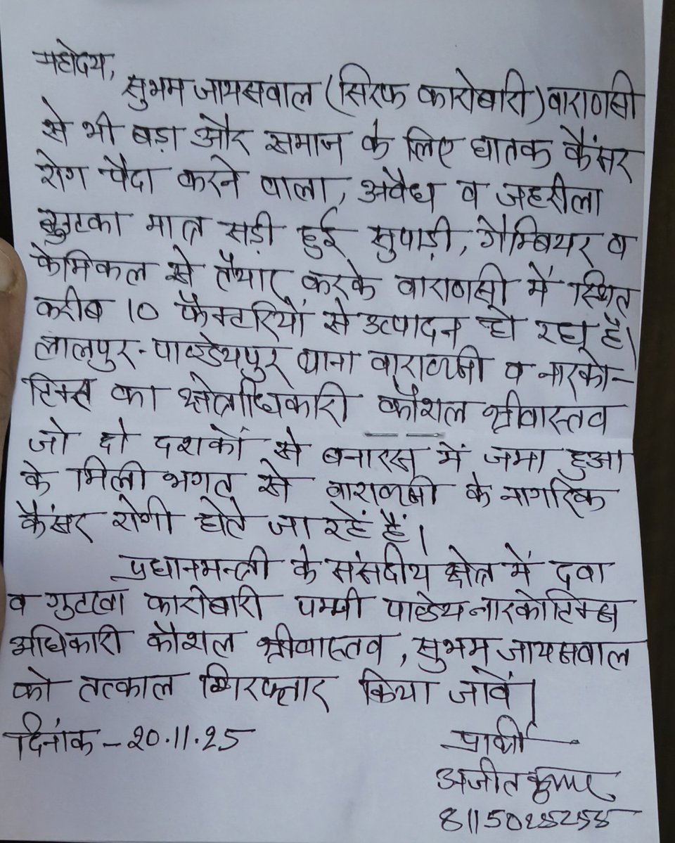 AjeetSingh61280's tweet image. @Uppolice प्रधानमंत्री जी के संसदीय क्षेत्र वाराणसी में लगभग दर्जन भर फैक्ट्रियों से अवैध गुटखा बनाकर कैंसर फैलाने,NCB के अधिकारी kaushal Srivastava के सह और भ्रष्ट्राचार करने के लिए गिरफ्तार करें।। @CMOfficeUP @varanasipolice @VnsDcp @PMOIndia @Amitabhthakur