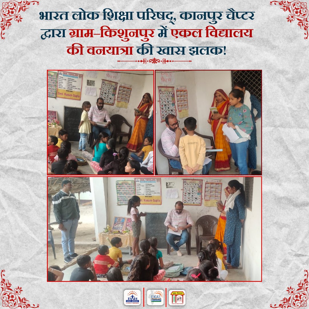 कानपुर चैप्टर – वनयात्रा 2025
ग्राम–किशुनपुर में आयोजित वनयात्रा के दौरान एकल विद्यालय की शिक्षण व्यवस्था, बच्चों के सपनों, उनकी प्रतिभा और ग्राम समिति के सहयोगी वातावरण को करीब से देखने का अवसर मिला। 

#वनयात्रा #EkalAbhiyan #EkalVidyalaya #EkalBharat