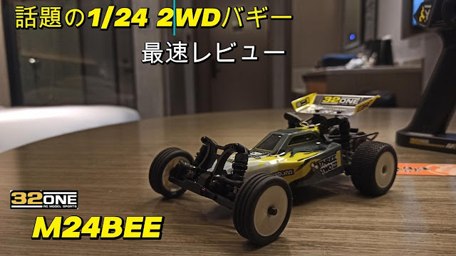 rcmonkeyblog's tweet image. [ブログ更新しました！] 麻婆亀仙流が「32ONE M24BEE」を紹介。Enjoy Smile Co. 石川氏設計の1/24 2WDバギーをレビュー ift.tt/YKABgb6