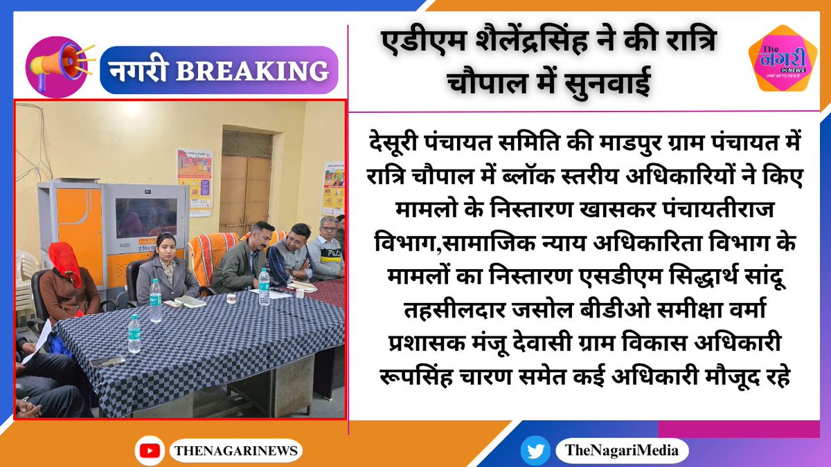 TheNagariMedia's tweet image. #Pali
#Desuri : एडीएम शैलेंद्रसिंह ने की रात्रि चौपाल में सुनवाई 

#TheNagariMedia #BreakingNews @DildarKhan80672 @DcDmPali