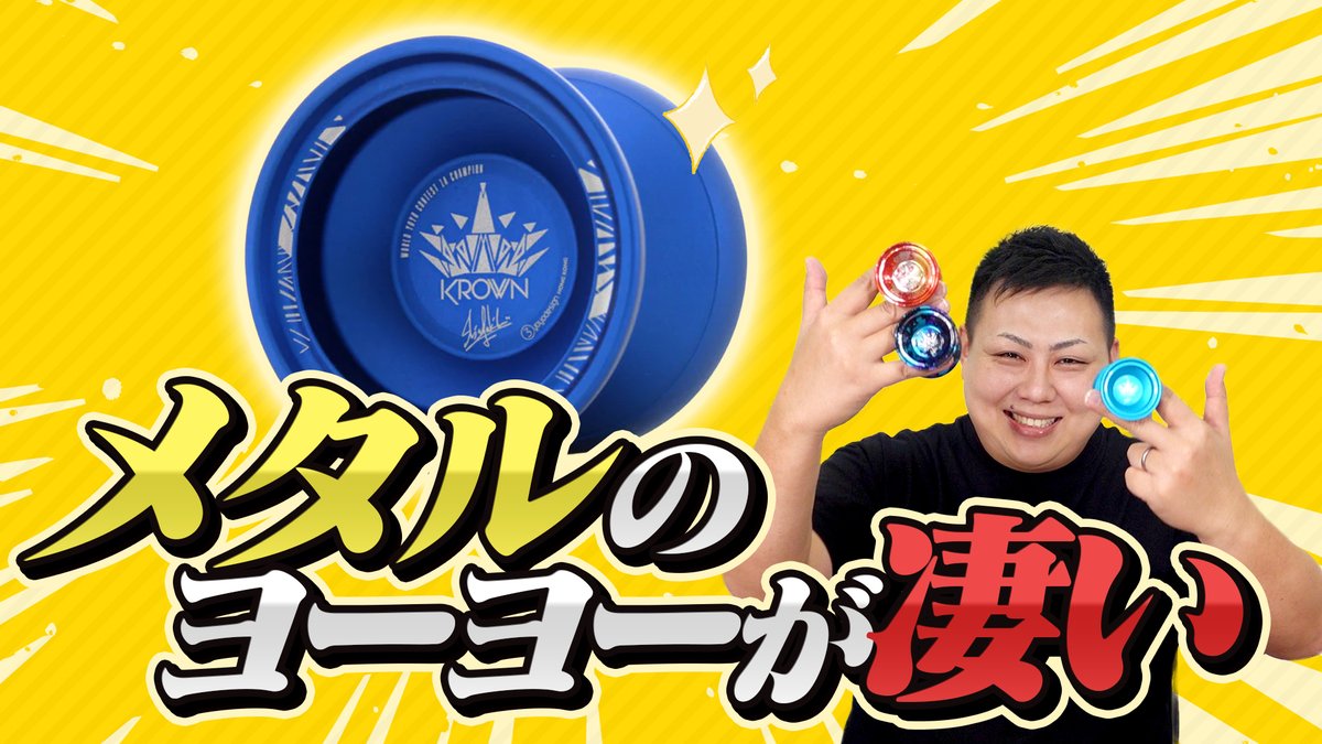 今どきのヨーヨーのスゴさを手軽に味わえるメタルヨーヨー『クラウン』ですが、セット販売の中身（付属品）が少しだけ新しくなりましたので、動画も新装しました。

▼YouTubeで公開中▼
youtu.be/iWL12fO3DHg

#ヨーヨー #C3yoyodesign #c3krown