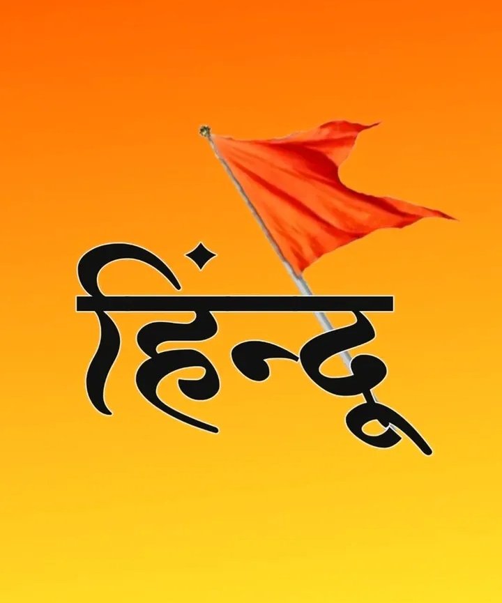 जो कट्टर हिन्दू है बही 
जय श्री राम 🙏
लिखें देखते है मेरे कितने मित्र 
कट्टर हिन्दू है 🤔