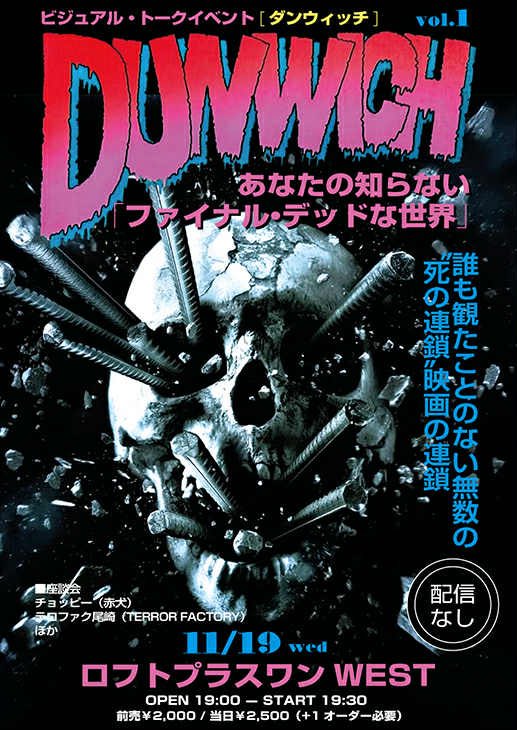 ※映画ファイナルデッドシリーズ好き必見‼️
当日券あり‼️

2025/11/19(水)19時半〜

ビジュアル・トークイベント [DUNWICH] vol.1〜あなたの知らない「ファイナル・デッドな世界」〜

【座談会】 
チョッピー（赤犬） 
テロファク尾崎（TERROR FACTORY） 
loft-prj.co.jp/schedule/west/…