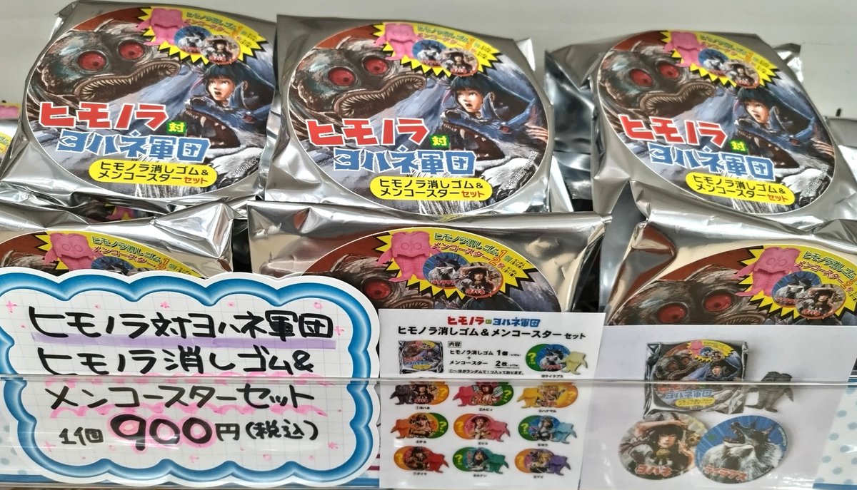 グッズ】 ヒモノラ対ヨハネ軍団 『ヒモノラ消しゴム&メンコースター