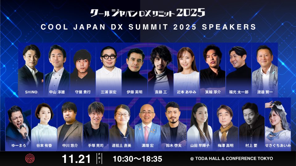 明後日開催！】「クールジャパンDXサミット2025」登壇者を一挙ご紹介