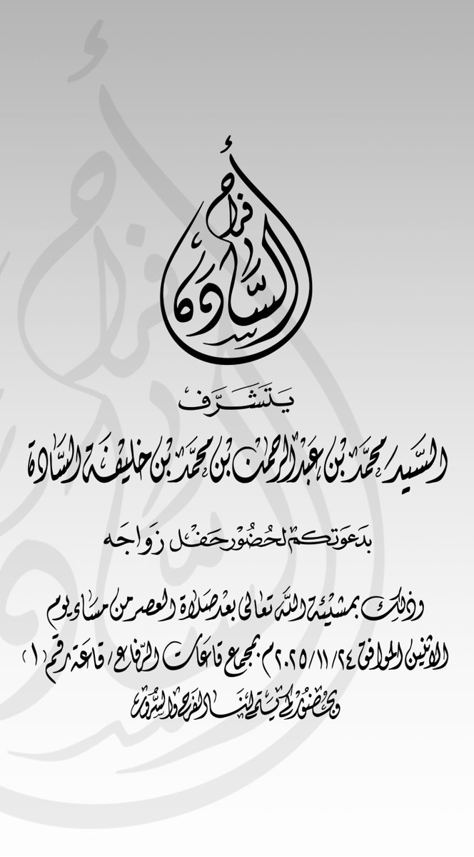 نبارك للسيد / محمد بن عبد الرحمن بن محمد بن خليفة السادة

زواجه

الله يوفقه ويرزقه الذرية الصالحة

#السادة #الساده #الرويس #الشمال #قطر #افراح_السادة #مجلس_السادة #اخبار_السادة #اافراح_قطر #بن_كاسب #الاشراف #الهواشم #الرفاعي
#alsada